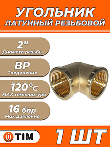 Отвод 90° латунный резьбовой равнопроходный TIM (ВР/ВР) - 2' (1шт)