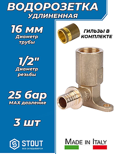Водорозетка удлиненная STOUT - 16 x 1/2' (с гильзой, 3 шт)
