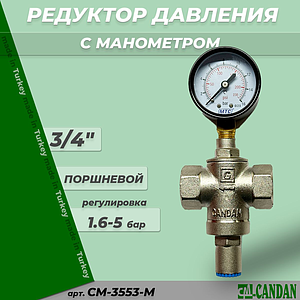 Редуктор давления поршневой с манометром 3/4' Candan CM-3553-M
