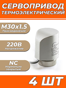 Сервопривод для теплого пола Zeissler M30x1.5 нормально закрытый 230v/ 2м M315NC (4шт)