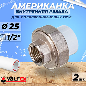 Переход на внутреннюю резьбу разъемный VALFEX - 25 x 1/2' (комплект 2шт)