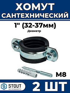 Сантехнический хомут для труб Stout - 1' (32мм - 37мм) 2шт