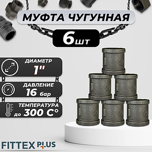 Муфта прямая чугун Ду 25 (1') ВР Fittex PLUS (6шт)
