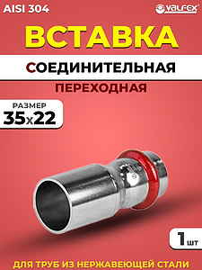 Вставка переходная VALFEX 35 x 22  из нержавеющей стали под пресс