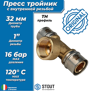 Тройник комбинированный с внутренней резьбой STOUT - 32 x 1' (прессовой, для металлопласт.труб)