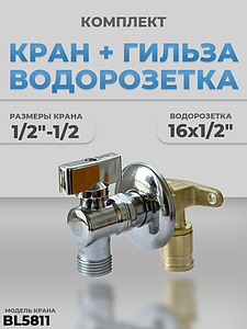 Комплект BL5811 и водорозетка с гильзой 1/2'-1/2' (хром)
