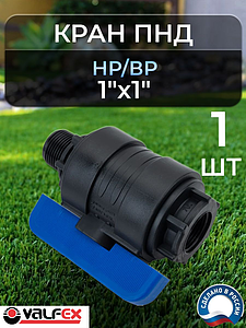 Кран шаровой Valfex - 1' ВР/НР (1шт, Ду20)