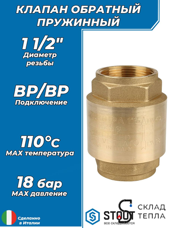 Клапан обратный STOUT - 1 1/2" (ВР/ВР, затвор металлический). Вид 1.