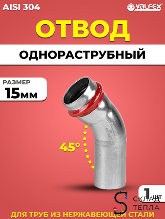 Отвод однораструбный 45° VALFEX 15 из нержавеющей стали под пресс. Вид 1.