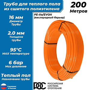 Труба из сшитого полиэтилена РОС - 16x2,0 (PE-Xa/EVOH, PN6, Tmax 95°C,  бухта 200 м, цвет оранжевый)