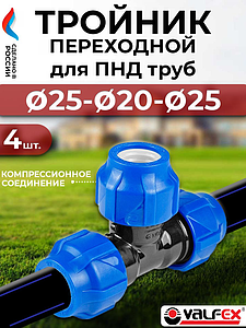 Тройник переходной Valfex - 25х20х25 - 4шт (винтовой, для труб ПНД)