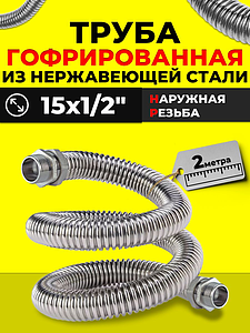 Труба гофрированная нержавеющая Zeissler с цангой НР 15x1/2' (2 метра)