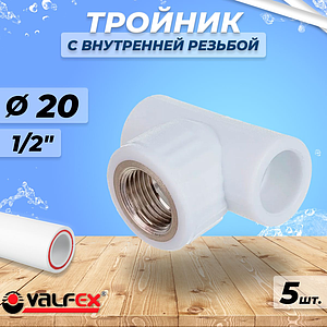 Тройник с внутренней резьбой VALFEX - 20 x 1/2' (комплект 5шт)