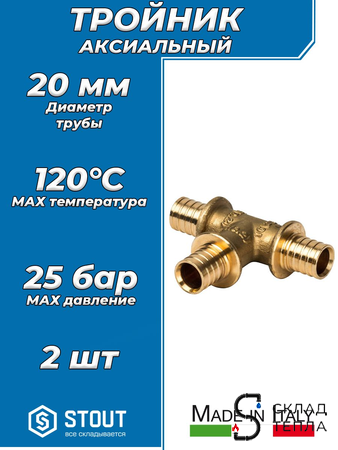 Тройник STOUT - 20 (для труб из сшитого полиэтилена, комплект - 2 шт). Вид 1.