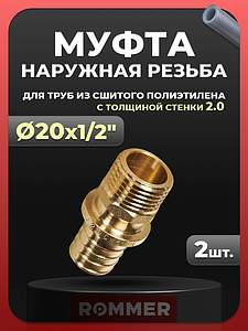 Переход на наружную резьбу Rommer - 20(2.0) x 1/2' (для труб из сшитого полиэтилена, 2шт)