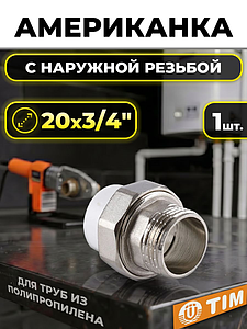 Переход на наружную резьбу разъемный TIM - 20 x 3/4' (для полипропиленовых труб, цвет белый)