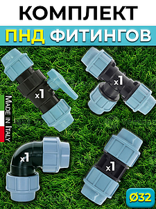 Комплект компрессионных фитингов Unidelta  - 32 (кран, муфта, отвод, тройник,для труб ПНД)