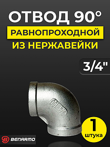 Отвод 90° резьбовой равнопроходный Benarmo (ВР) - 3/4' (нержавеющая сталь)
