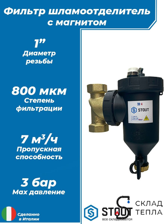 Фильтр -шламоотделитель STOUT - 1" с магнитом и циклонным фильтром. Вид 1.