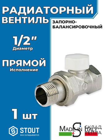 Клапан запорный балансировочный прямой STOUT - 1/2" (ВР/НР, PN10, Tmax 120°С, белый колпачок). Вид 1.