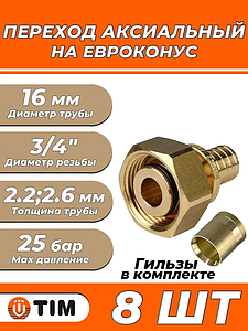 Переход на евроконус TIM - 16 (2.2)(2.6) x 3/4' (комплект с гильзой, 8 шт)