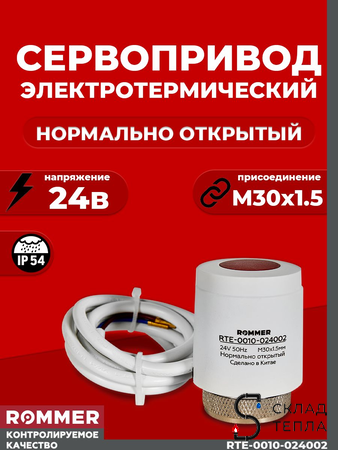Сервопривод для теплого пола Rommer нормально открытый (24в). Вид 1.