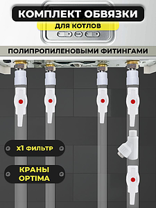 Комплект для обвязки котла Valfex ПП (на основе полипропиленовых фитингов, 1 фильтр)