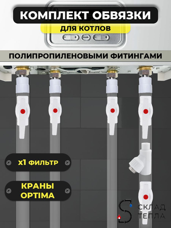 Комплект для обвязки котла Valfex ПП (на основе полипропиленовых фитингов, 1 фильтр). Вид 1.