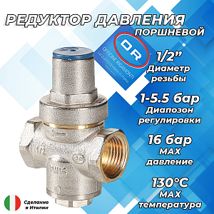 Регулятор давления поршневой OR - 1/2' (ВР/ВР, PN16, 1-5.5 бар)