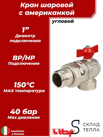 Кран шаровой полнопроходной угловой ITAP IDEAL 298 - 1" (ВР/НР, PN40, ручка-бабочка красная). Вид 1.