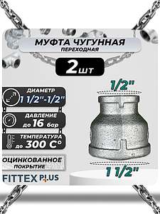 Муфта переходная чугун оц Ду 40х15 (1 1/2'х1/2') ВР Fittex PLUS (2шт)