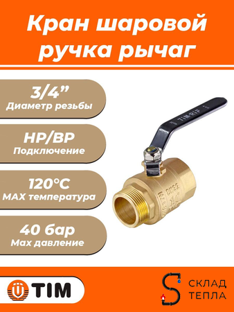 Кран шаровой TIM - 3/4" (НР/ВР, PN40, Tmax 150°С, ручка-рычаг черная). Вид 1.