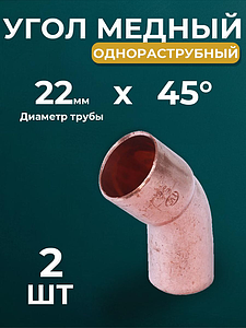 Отвод ВП-НП 45° JINTIAN 5040 - 22 (под пайку, для медных труб) 2шт