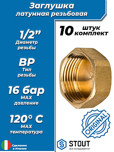 Заглушка латунная с внутренней резьбой STOUT - 1/2' (10шт)