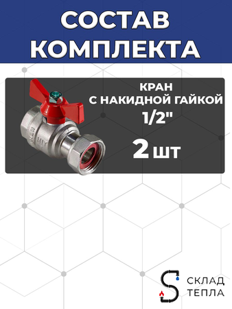 Комплект подключения проточного водонагревателя 1/2". Вид 2.
