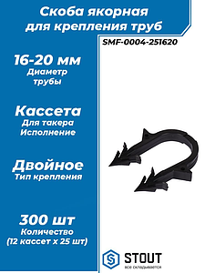 STOUT Скоба якорная для такера с двойным креплением 16-20мм (300 шт.)