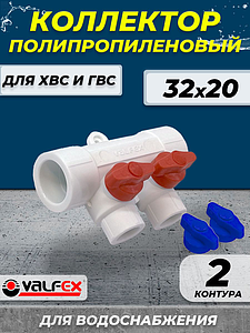 Коллектор VALFEX 32х20 - 2 контура (для полипропиленовых труб под пайку, цвет белый)