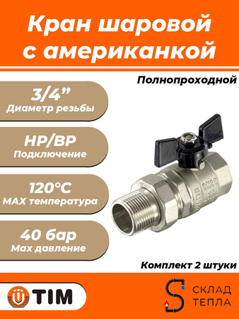 Кран шаровой полнопроходной TIM - 3/4" (ВР/НГ, PN40, ручка-бабочка черная, 2шт). Вид 1.