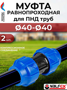Муфта Valfex - 40- 2 шт. (винтовая, для труб ПНД)