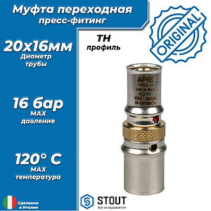 Муфта редукционная STOUT - 20 x 16 (прессовая, для металлопластиковых труб)
