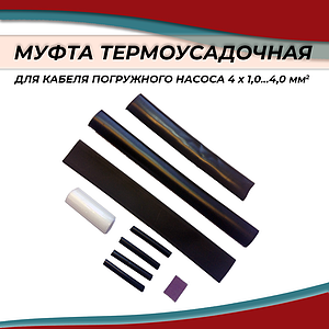 Муфта ACR для кабеля погружного насоса (т/усадочная, 4 х 1,0...4,0 мм2)