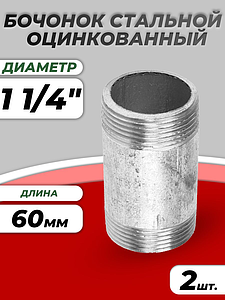 Бочонок сталь оц Ду 32 L=60мм из труб по ГОСТ 3262-75 КАЗ (2шт)