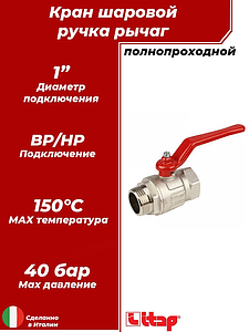 Кран шаровой полнопроходной ITAP IDEAL 091 - 1' (НР/ВР, PN40, Tmax 150°С, ручка-рычаг красная)