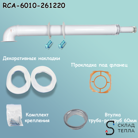 Комплект дымохода Rommer АНТИЛЕД 60/100 - 1220мм (IMMERGAS). Вид 7.