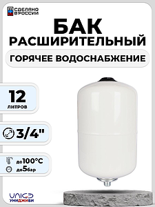 Бак мембранный расширительный ГВС - 12 л (3/4', PN10, Униджиби, без ножек)