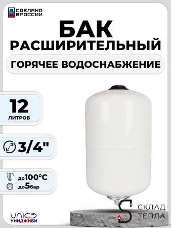 Бак мембранный расширительный ГВС - 12 л (3/4", PN10, Униджиби, без ножек). Вид 1.