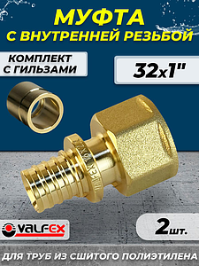 Муфта с внутренней резьбой VALFEX - 32 х 1' (комплект с гильзой, 2шт)