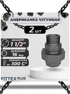 Соединитель прямой американка чугун Ду 40 (1 1/2') ВР/НР Fittex PLUS (2шт)