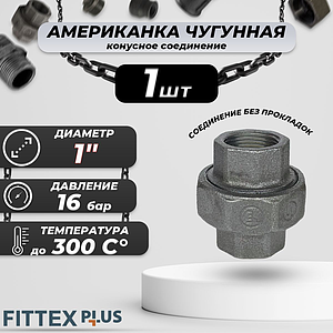 Соединитель прямой американка чугун Ду 25 (1') ВР Fittex PLUS (конус, 1шт)