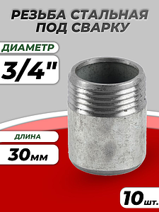 Резьба сталь оц Ду 20 L=30мм из труб по ГОСТ 3262-75 КАЗ (10шт)